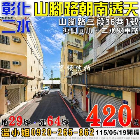 彰化二水法拍屋山腳路三段36巷1號朝南透天近二水火車站