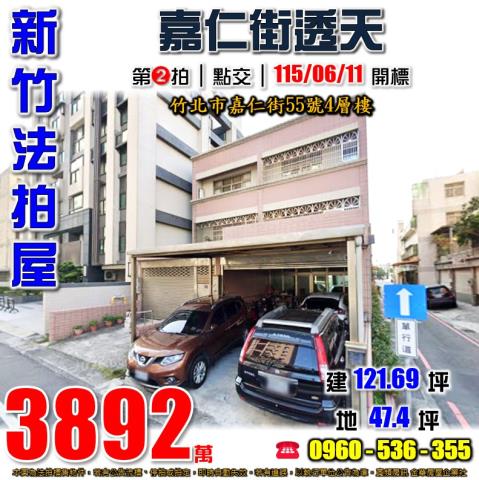 竹北法拍屋嘉仁街55號4層樓