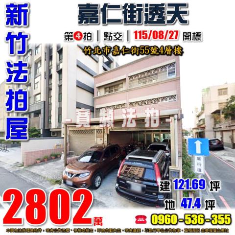 竹北法拍屋嘉仁街55號4層樓