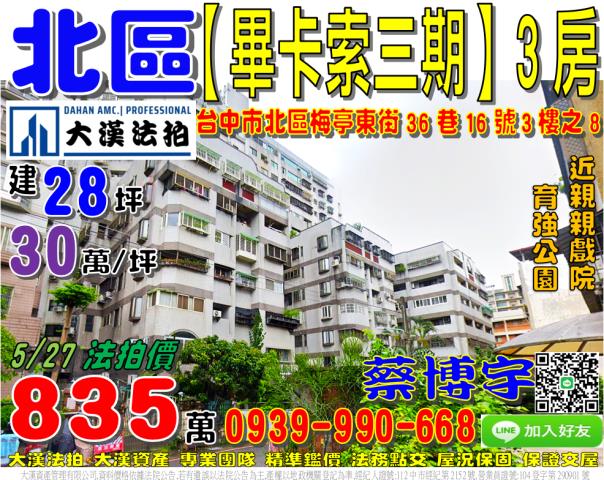北區梅亭東街36巷16號三樓之8畢卡索三期法拍屋親親戲院育強