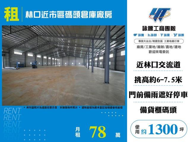 林口近市區碼頭倉庫廠房出租
