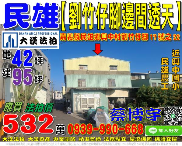 民雄鄉興中村劉竹仔脚17號之22法拍屋邊間透天近興中國小農工