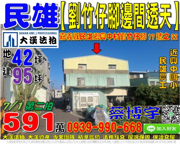 民雄鄉興中村劉竹仔脚17號之22法拍屋邊間透天近興中國小農工