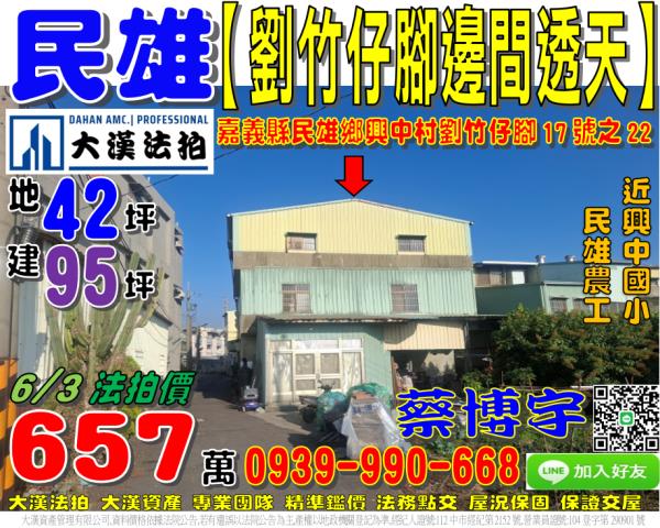民雄鄉興中村劉竹仔脚17號之22法拍屋邊間透天近興中國小農工