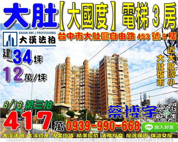 大肚區自由路453號九樓大國度法拍屋電梯3房近大肚國小火車站