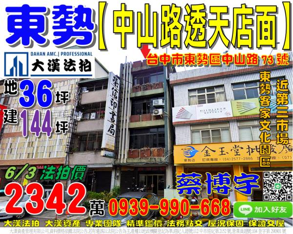 東勢區中山路73號法拍屋透天店面東勢客家文化園區第三市場國小