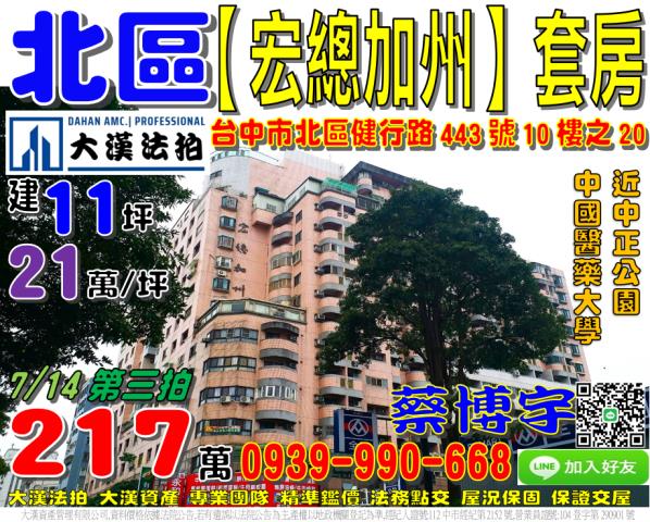 北區健行路443號10樓之20宏總加州法拍屋套房中國醫藥大學