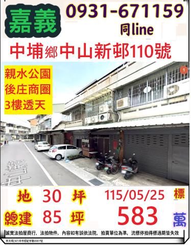 嘉義縣中埔鄉和美村27鄰中山新邨110號