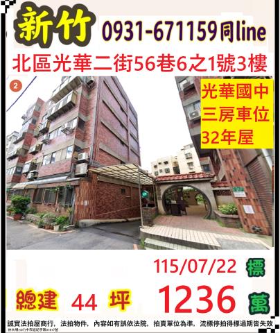 新竹市北區光華二街56巷6之1號3樓