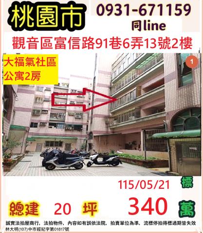 桃園市觀音區富信路91巷6弄13號2樓