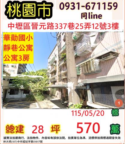 桃園市中壢區晉元路337巷25弄12號3樓