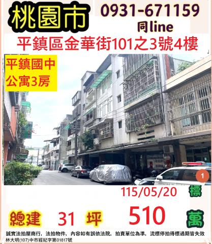 桃園市平鎮區金華街101之3號