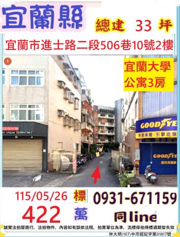宜蘭縣宜蘭市進士路二段506巷10號2樓