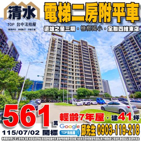 台中市清水區港新三路26號5樓之3電梯二房附平車遠雄之星三期
