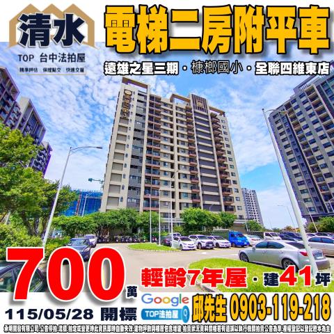 台中市清水區港新三路26號5樓之3電梯二房附平車遠雄之星三期
