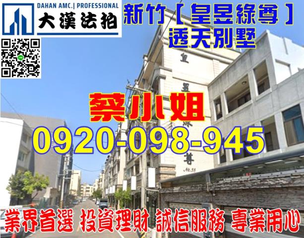 新竹市聖軍路97巷26號皇昱綠尊透天別墅法拍屋近南華國中