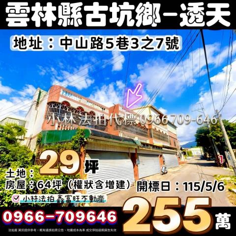 雲林縣古坑鄉中山路5巷3之7號法拍屋代標指名小林法拍張經理