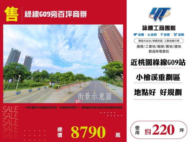 綠線G09旁百坪商辦