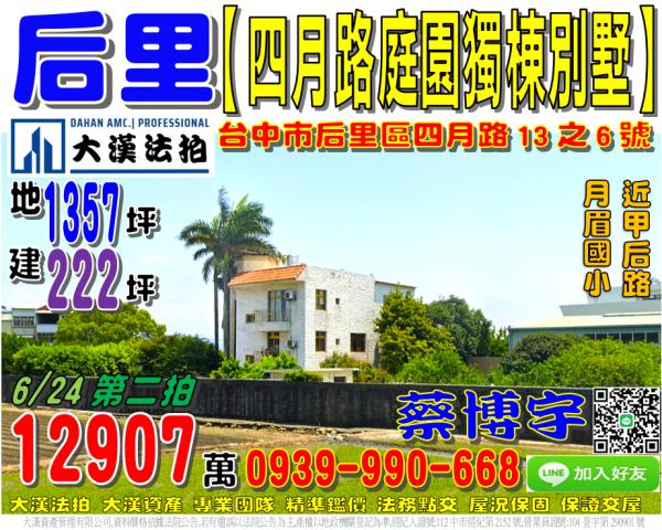 后里區四月路13之6號法拍屋庭園獨棟透天別墅近甲后路月眉國小