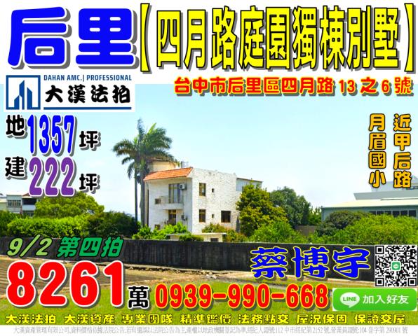 后里區四月路13之6號法拍屋庭園獨棟透天別墅近甲后路月眉國小