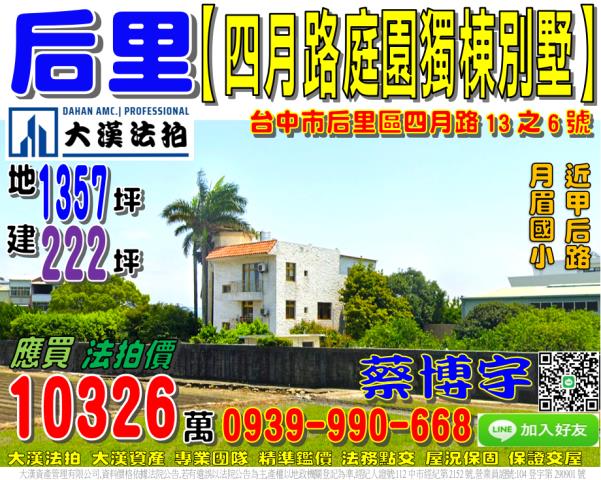 后里區四月路13之6號法拍屋庭園獨棟透天別墅近甲后路月眉國小