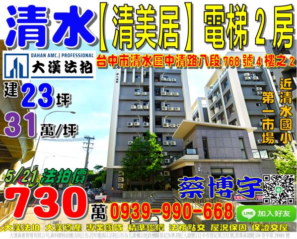 清水區中清路八段768號四樓之2清美居法拍屋清水國小第一市場