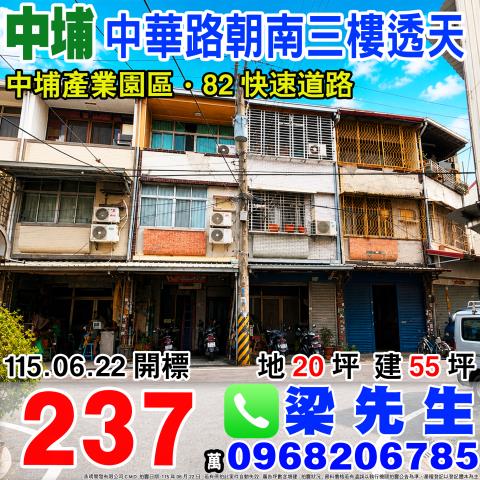 嘉義中埔中華路朝南三樓透天和興村中華路209巷50號中埔鄉法
