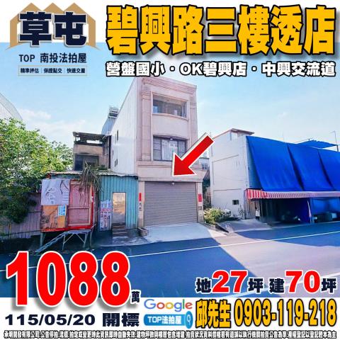 南投縣草屯鎮碧興路一段16號碧興路三樓透店營盤國小