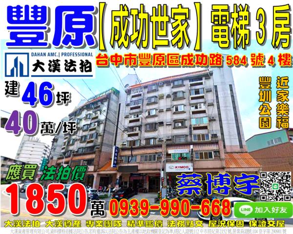 豐原區成功路584號四樓成功世家法拍屋豐圳公園家樂福葫蘆墩公