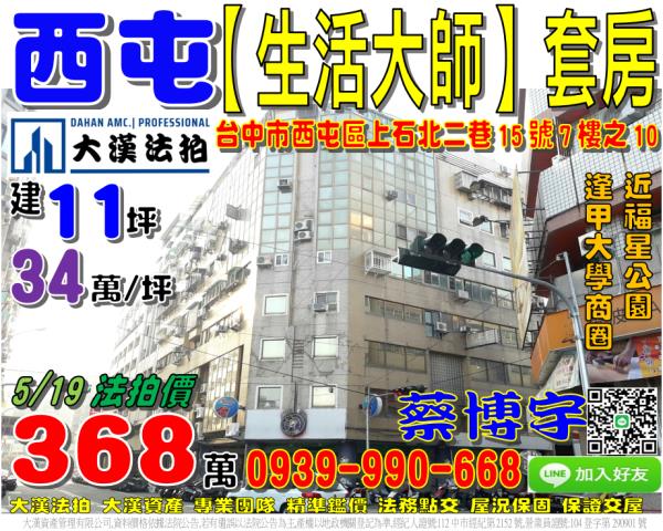 西屯區上石北二巷15號7樓之10生活大師法拍屋套房近逢甲大學