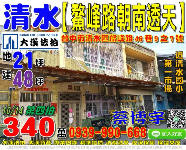 清水區鰲峰路46巷9之7號法拍屋朝南透天第一市場清水國小高中