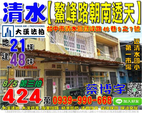 清水區鰲峰路46巷9之7號法拍屋朝南透天第一市場清水國小高中