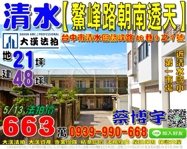 清水區鰲峰路46巷9之7號法拍屋朝南透天第一市場清水國小高中