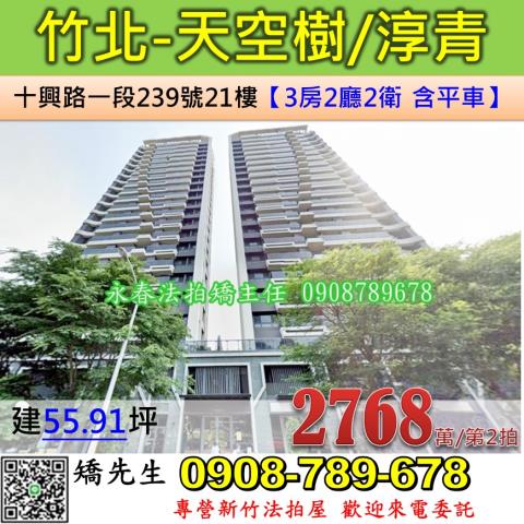 新竹法拍屋新竹縣竹北市十興路一段239號21樓大樓法拍