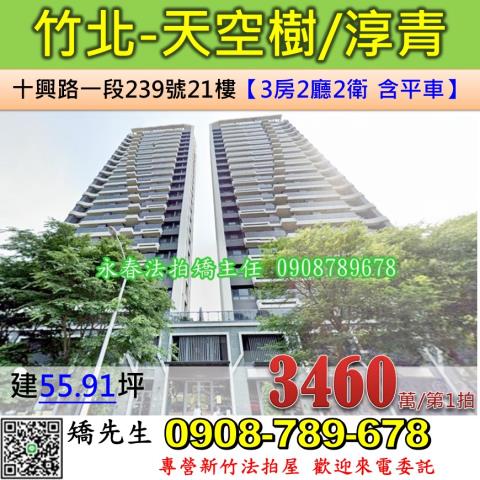 新竹法拍屋新竹縣竹北市十興路一段239號21樓大樓法拍