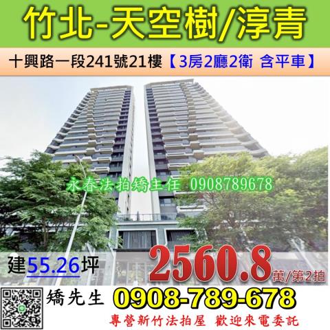 新竹法拍屋新竹縣竹北市十興路一段241號21樓大樓法拍