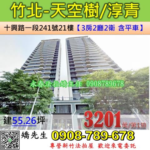 新竹法拍屋新竹縣竹北市十興路一段241號21樓大樓法拍