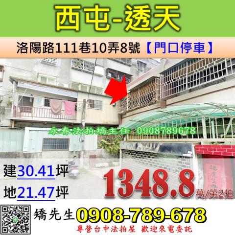 台中法拍屋台中市西屯區洛陽路111巷10弄8號透天法拍