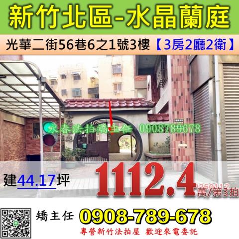 新竹法拍屋新竹市北區光華二街56巷6之1號3樓華廈法拍