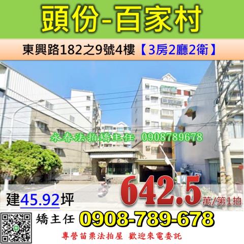 苗栗法拍屋苗栗縣頭份市東興路182之9號4樓華廈法拍