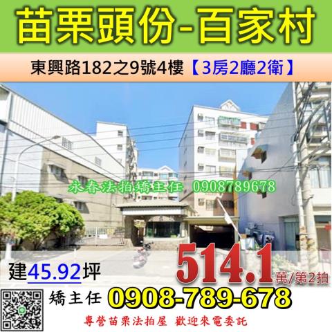 苗栗法拍屋苗栗縣頭份市東興路182之9號4樓華廈法拍