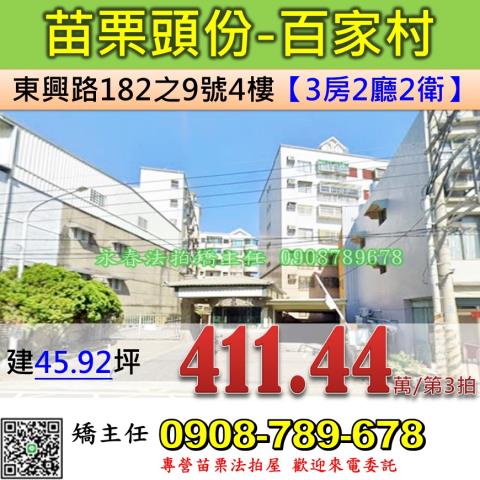 苗栗法拍屋苗栗縣頭份市東興路182之9號4樓華廈法拍