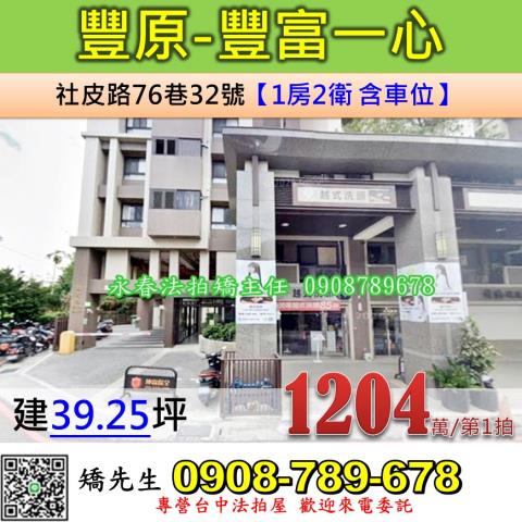 台中法拍屋台中市豐原區社皮路76巷32號華廈法拍