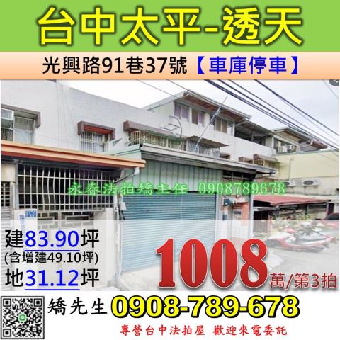 台中法拍屋台中市太平區光興路91巷37號透天法拍