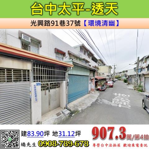台中法拍屋台中市太平區光興路91巷37號透天法拍
