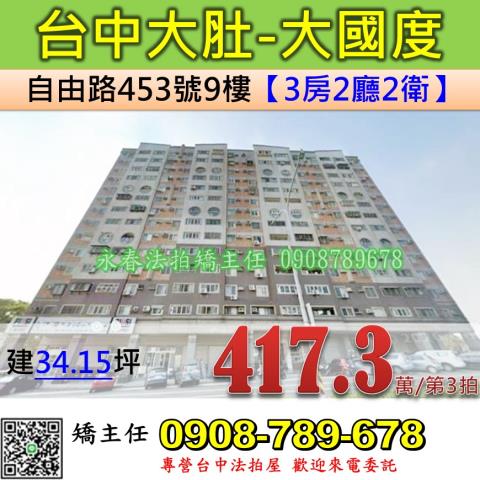 台中法拍屋台中市大肚區自由路453號9樓大樓法拍