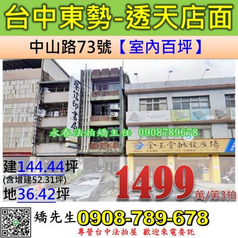 台中法拍屋台中市東勢區中山路73號透天店面法拍