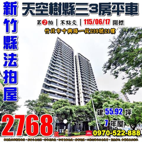 新竹縣竹北市十興路一段239號21樓法拍屋富宇天空樹3房平車
