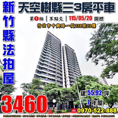 新竹縣竹北市十興路一段239號21樓法拍屋富宇天空樹3房平車