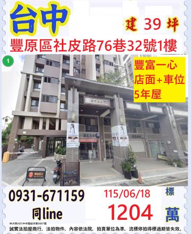臺中市豐原區社皮路76巷32號1樓